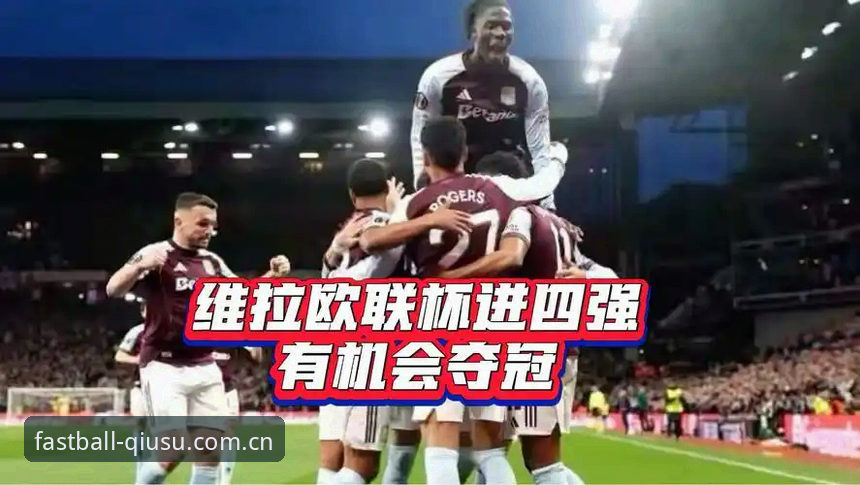 阿斯顿维拉欧联杯夺冠全解析：埃梅里封王之战与球速体育独家观赛指南